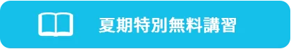 夏期特別無料講習
