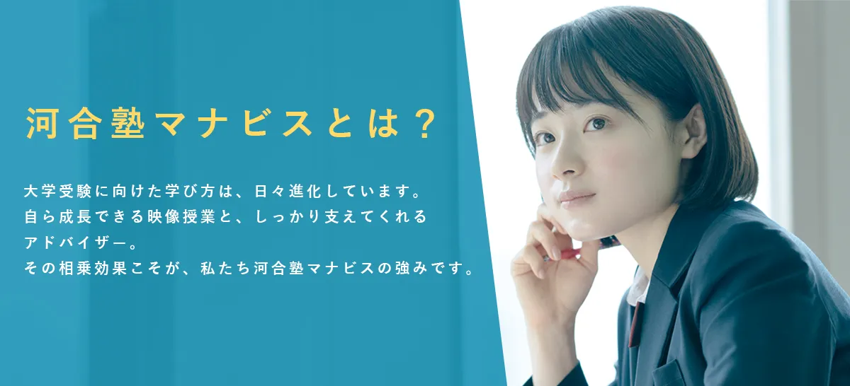 河合塾マナビスとは？