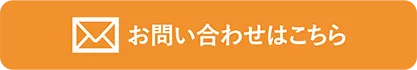 お問い合わせはこちら