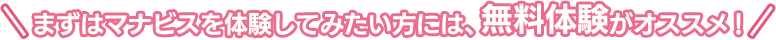 まずはマナビスを体験してみたい方には、無料講習がオススメ！