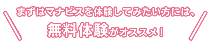 まずはマナビスを体験してみたい方には、無料講習がオススメ！