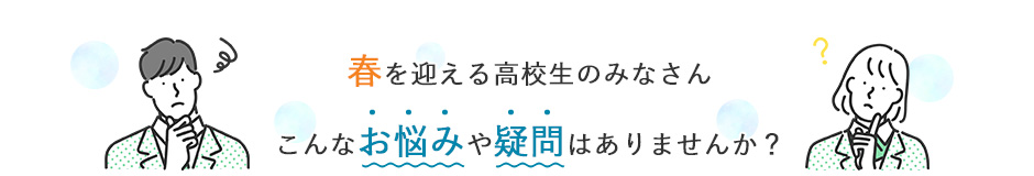 大学受験や日々の学習で、こんな疑問はありませんか？