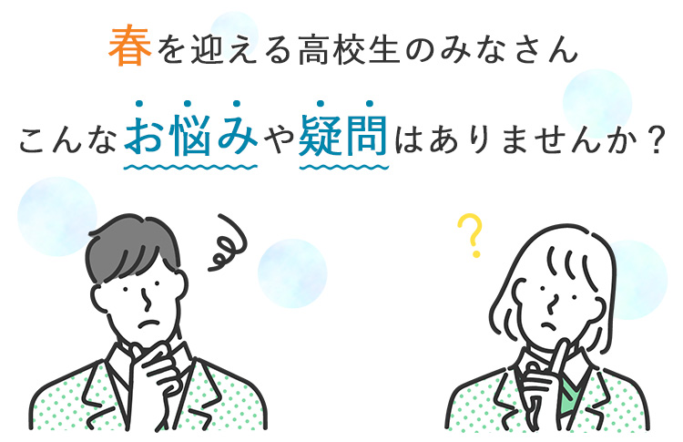 大学受験や日々の学習で、こんな疑問はありませんか？