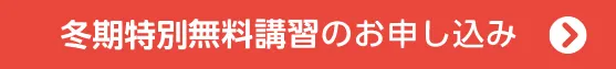 冬期特別無料講習のお申し込み