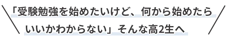 受験勉強を始めたいけど、何から始めたらいいか分からない