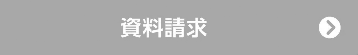 資料請求する