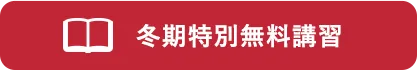 冬期特別無料講習