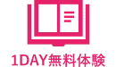 1Ｄay無料体験