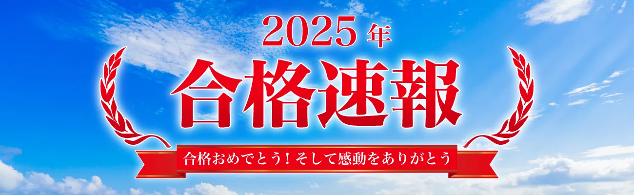 河合塾マナビス 2025年度 大学入試 合格速報