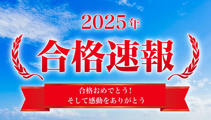 河合塾マナビス 2025年度 大学入試 合格速報