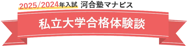 2025/2024年度 河合塾マナビス 大学入試合格ムービー