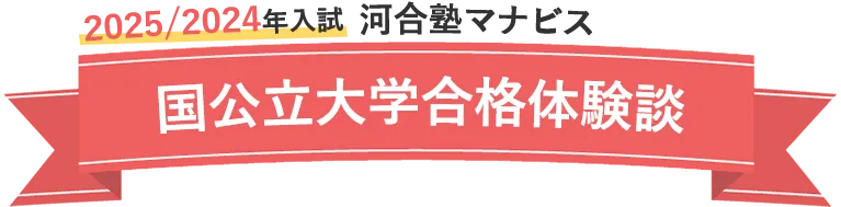 2025/2024年度 河合塾マナビス 大学入試合格ムービー