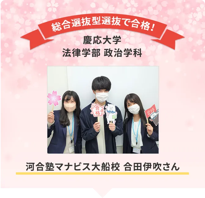 河合塾マナビス大船校 合田伊吹さん