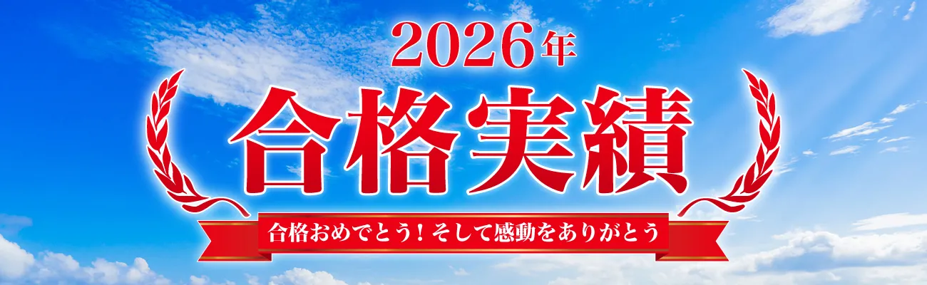 河合塾マナビス 2026年度 大学入試 合格実績