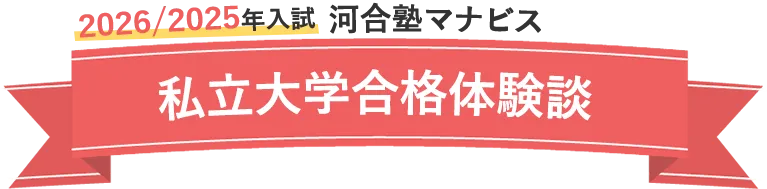2026/2024年度 河合塾マナビス 大学入試合格ムービー