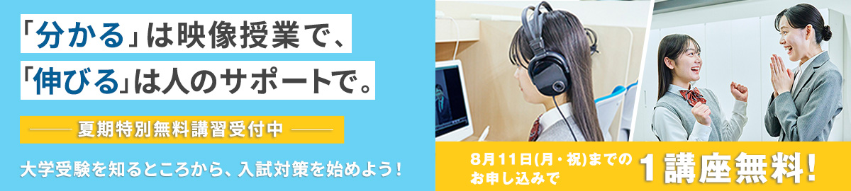 夏期特別無料講習!