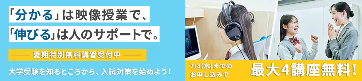 夏期特別無料講習!