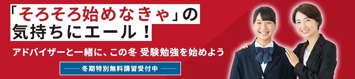 冬期特別無料講習