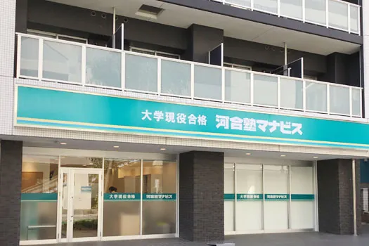 河合塾 マナビス 鎌取校 