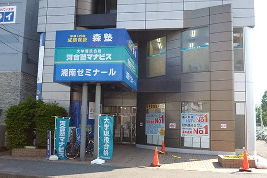 河合塾 マナビス 金沢文庫校