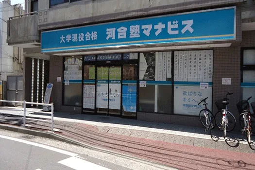 河合塾 マナビス 綱島校