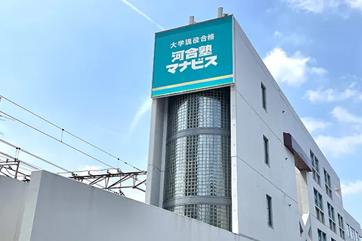 河合塾 マナビス 二俣川校