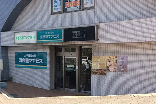 河合塾 マナビス あざみ野校