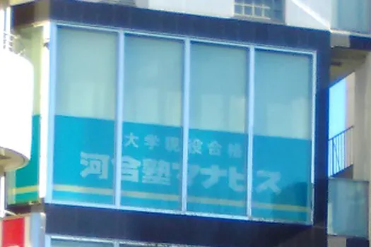 河合塾 マナビス 向ヶ丘遊園校