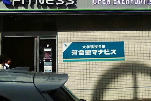 河合塾 マナビス 鴨居校
