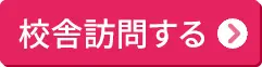 校舎訪問する