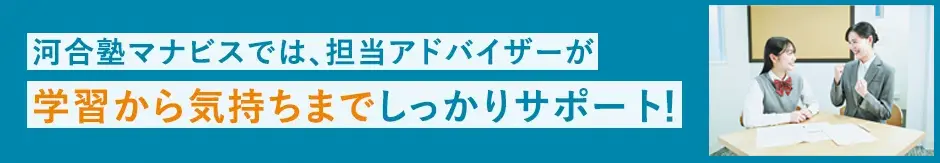 河合塾マナビスでは、担当アドバイザーが学習から気持ちまでしっかりサポート！