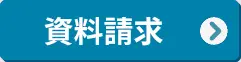 資料請求する